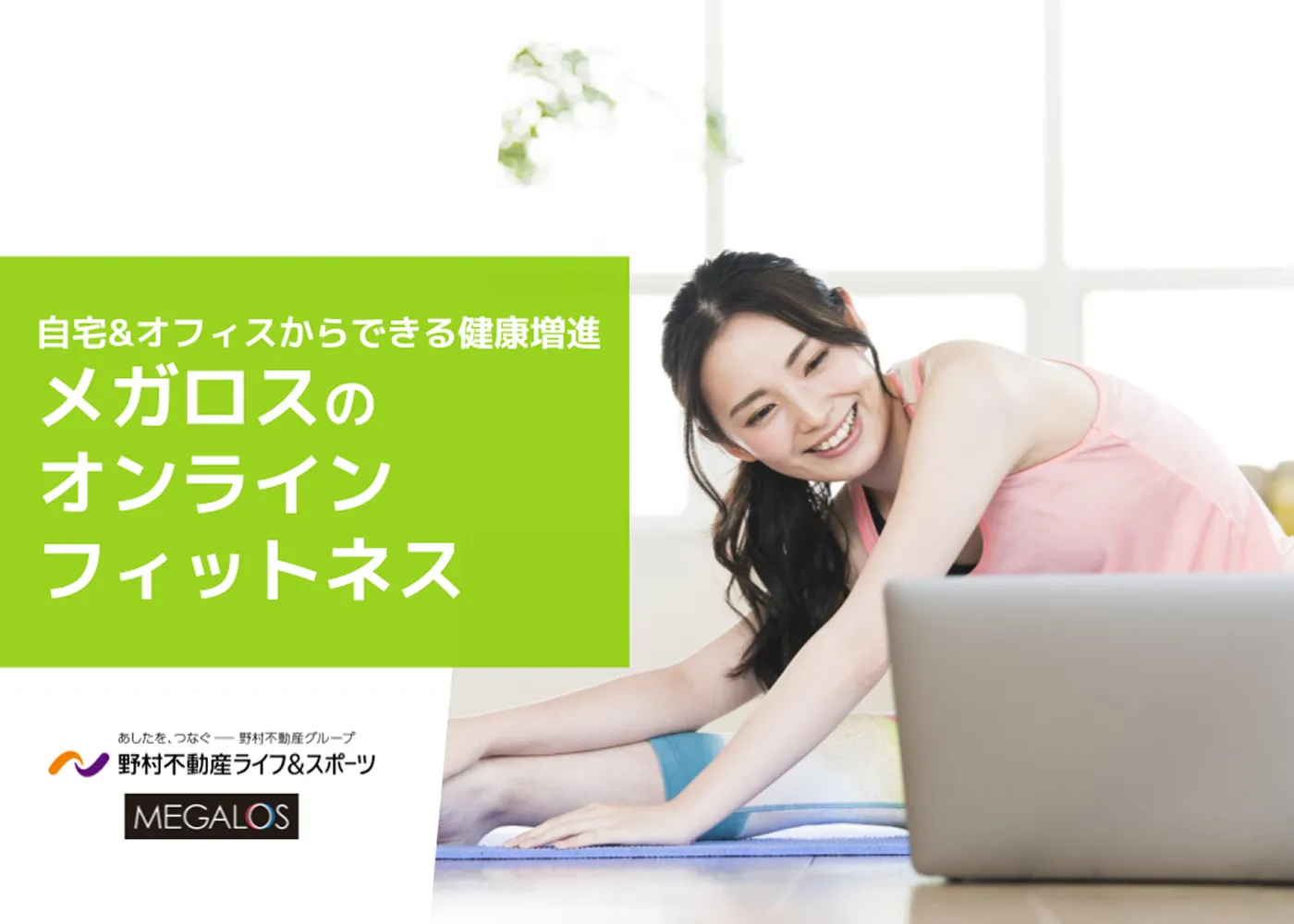 メガロスオンライン商品の案内資料