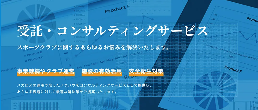 受託・コンサルティング