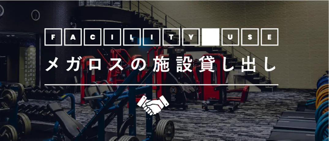 施設の貸し出しについて