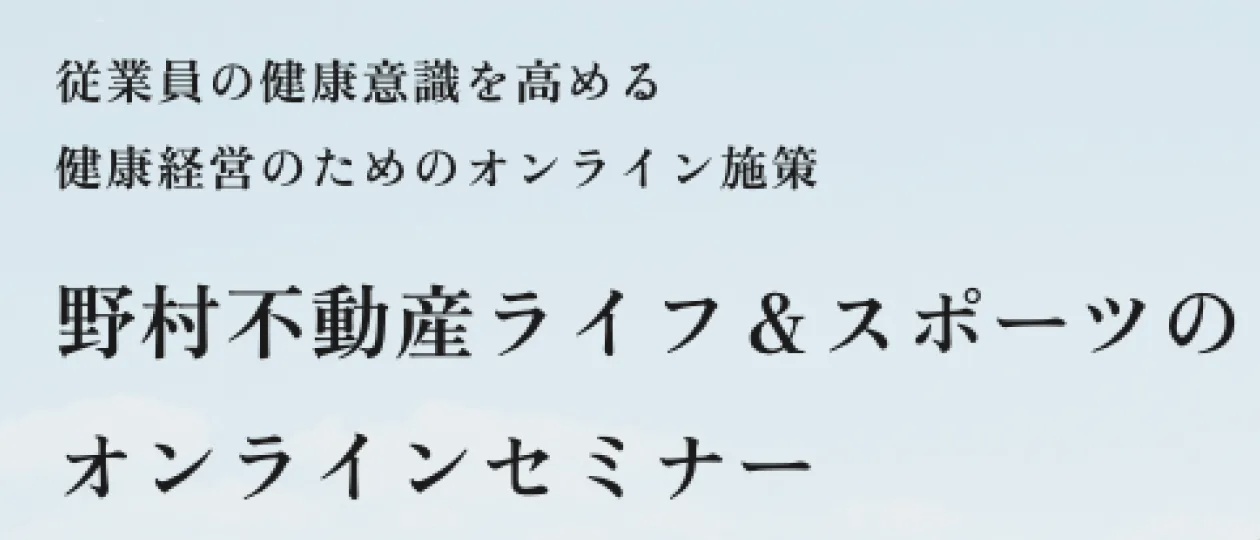 オンラインセミナー